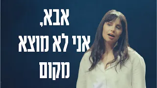 איה כורם אבא אני לא מוצא מקום 