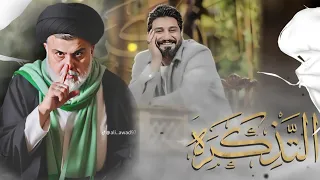 التذكره     لؤي البغدادي                 افراح شعبانيه  دندنها
