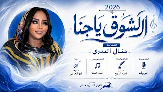 الفنانة منال البدري      الشوق ياجنا تسجيلات الغزال الاسمر ودحسان  دندنها