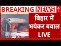 Download Lagu Breaking News Live: बिहार में भारी बवाल, 1 शख्स की मौत, 2 पुलिसकर्मी हुए घायल | ABP News