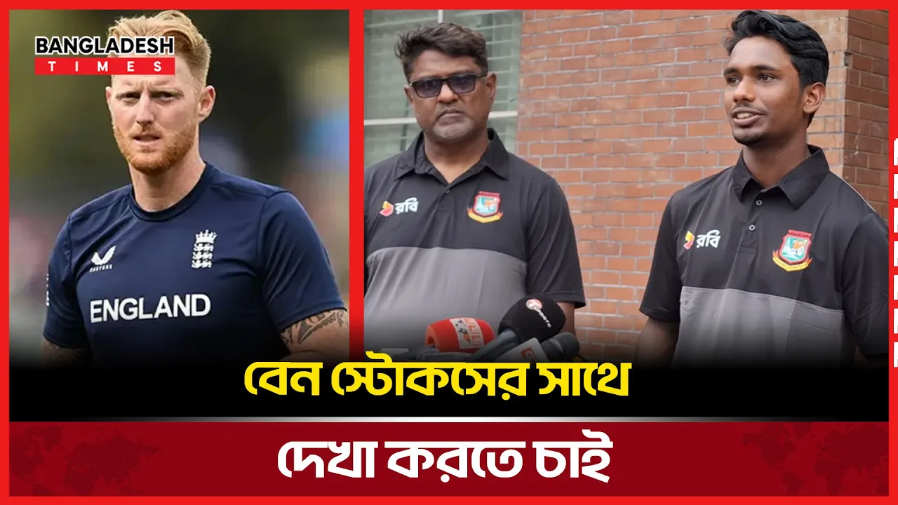 লর্ডসে খেলা সবার স্বপ্ন, বেন স্টোকসের সাথে দেখা করতে চাই : তামিম