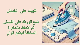 كيف نزين القماش؟؟