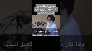 كلام السيد الشهيد محمد صادق الصدر قدس الله سره بخصوص تقليد المرجع ابتدائا 