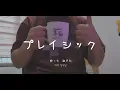 [Bass Cover] プレイシック(Play Sick) - ヨルシカ