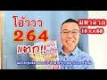 Download Lagu โอ้ววว!! 264 แตรกๆๆ “มหาลาภ” ต่อ 16 ก.ค.68