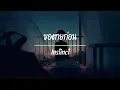 ขอตายก่อน - Instinct ( เนื้อเพลง )