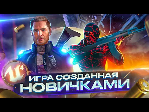 Как новички создали игру на Unreal Engine |  В геймдев с нуля