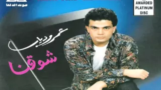 عمرو دياب وايه يعني دندنها