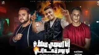 مهرجان مش لاقى حد جدع   انا اسمي سلطه   إسلام كابونجا و مودى أمين و المعبدى    مهرجانات دندنها