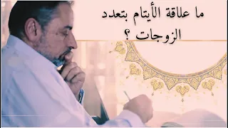 لماذا ذكر ﷲ العدل مع الأيتام في آية تعدد الزوجات 