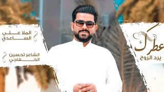 عطرك يرد الروح   الملا علي الساعدي دندنها
