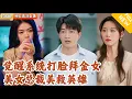 Download Lagu [Multi SUB] ｜全集｜选择困难症的我绑定了选择系统？开局我直接疯狂打脸拜金女友全家！#爽文 #MiniDrama#精彩大陆短剧 #下山追短剧