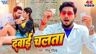 Download #VIDEO | दवाई चलता | #Golu_Gold New Song | Dawai Chalata | Smriti Thakur | Bhojpuri Song 2024 MP3