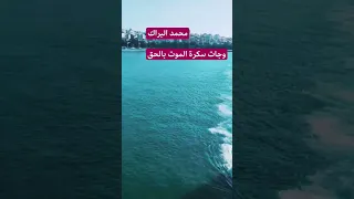 محمد البراك  وجات سكرة الموت بالحق  خالد الجليل  العراق السعوديه الاردن الخليج  مصر  المغرب  الجزاير دندنها