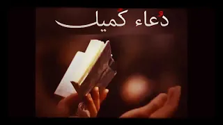 دعاء كميل ابو فراس البرني 
