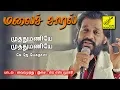 Lagu முத்துமணியே - கே ஜெ யேசுதாஸ் | Muthumaniye Muthumaniye - K J YESUDAS | MALAICHARAL | VIJAY MUSICALS