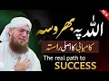 اللہ پر بھروسہ کریںAllah Par Bharosa | Abdul Habib Attari Bayan | Dawat e Islami | Madani Channel