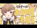 Lagu 【#らっ子れくしょん】リスナーのお部屋を見る！【音ノ瀬らこ /ミリプロ 】