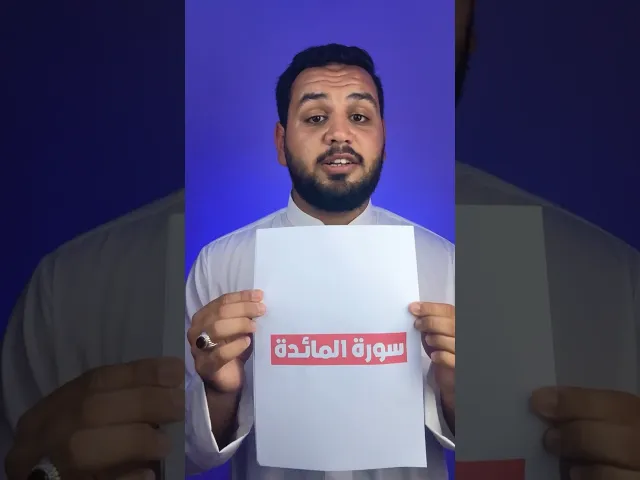 ⁣أول وآخر سورة في القران الكريم: تأملات في توقيت النزول والدلالات