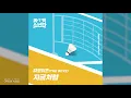 THE BOYZ (더보이즈) - Will Be (지금처럼) | 라켓소년단 OST