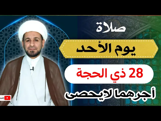 (صلاة يوم الأحد) 28 ذي الحجة لايفوتكم أجرها العظيم