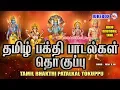 Lagu தமிழ் பக்தி பாடல்கள் தொகுப்பு |Tamil Bhakthi Paadalkal Tokuppu |Tamil Devotional Songs MP3