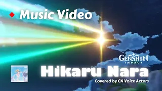 Download Genshin Impact - Hikaru Nara Genshin (MV Only) MP3