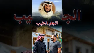 الجار الطيب 