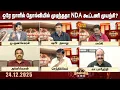 Download Lagu ஒரே நாளில் தோல்வியில் முடிந்ததா NDA கூட்டணி முயற்சி? | ADMK Vs BJP | Tn Election | Kelvi kalam MP3