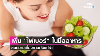  ทำไมการรับประทานอาหารที่มีไฟเบอร์สูงจึงช่วยลดความเสี่ยงของภาวะซึมเศร้าได้ 