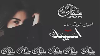 اصيل ابوبكر سالم اسيبك والسبب عليك زايد     تسجيلات المونسيه الفنيه دندنها
