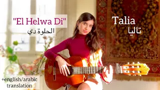 El Helwa Di الحلوة دي COVER By Talia Translation ترجمة  El Helwa Di الحلوة دي COVER By Talia Translation ترجمة