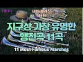 Download Lagu [클읽] ❗무광고 클래식😊❗ 힘찬 하루를 보장하는 행진곡 모음! 작곡가마다 가장 유명한 대표적인 행진곡11곡을 소개합니다. 11 most famous marches.