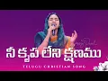 Download Lagu నీ కృప లేని క్షణము || Nee Krupa Leni Kshanamu || Telugu Christian Song || Jessy Paul