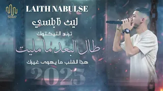 ليث النابلسي هذا القلب ما يهوا غيرك طال البعد ترند التيك توك 