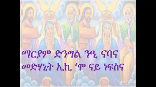 ማርያም ድንግል ንዒ ናባና 