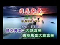 費玉清 ~ 國恩家慶
