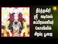 Lagu தீர்த்தகிரி ஸ்ரீ  வடிவேல் சுப்பிரமணியர் கோவிலில் சிறப்பு பூஜை