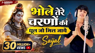 भोले तेरे चरणों की धूल जो मिल जाए - 2.O | बाबा तेरे चरणों की धूल | Bhole Tere Charno Ki | Saijal