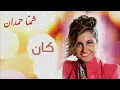 شمه حمدان - كان (حصريا) | 2013