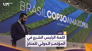 كلمة الرئيس الشرع في المؤتمر الدولي للمناخ في مدينة بيليم البرازيلية 