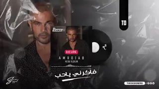 البوم عمرو دياب   اغنية  فاكرني ياحب  كامله   دندنها