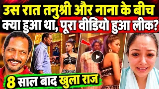 नाना पाटेकर और तनुश्री के बीच क्या हुआ था? पूरा वीडियो हुआ लीक? | Nana Patekar VS Tanushree Dutta