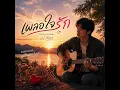 เผลอใจรัก - Cover Version AI Music