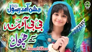 nawal khan jashne amad e rasool new rabi ul awwal naat 2023 official video safa islamic