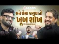 Lagu મને પૈસા કમાવાનો ખૂબ શોખ | Podcast With Rakesh Barot | Beyond Boundaries With Jitu Bandhaniya