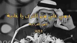 دمي علي من الثرى يا غانية   ناصر الفراعنة  ع  ضيد           بدون تصفيق الجماهير أو موسيقى دندنها