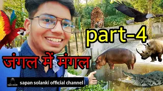  part 4 jungle me mangal part 4 sapan solanki official channel sagar udmale