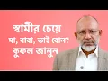 Lagu ৫ সত্য কেউ বলে না। ২০-৩০ বছরের পরও স্বামীরা কেন দুরে সরে যায়? 5 Reasons Men Leave Long Marriages.