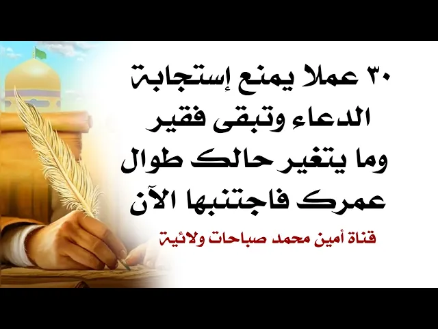 ⁣٣٠ عملا يمنع إستجابة دعائك وتبقى فقير وما يتغير حالك أبد طول عمرك إتركها الآن